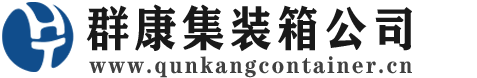天涯集装箱 - 天涯二手集装箱 - 天涯海运集装箱 - 群康集装箱服务公司